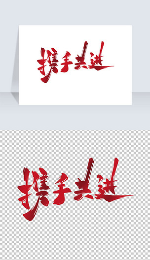 携手共进手写艺术字