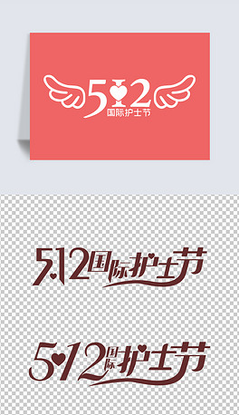 512国际护士节艺术字体设计美工字体ps元素