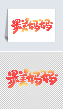 最美妈妈卡通可爱艺术字海报设计素材元素