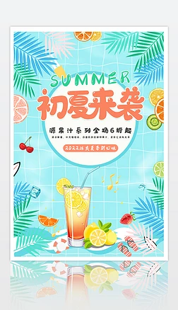 原创夏季清新初夏来袭饮品海报展板奶茶店屏幕