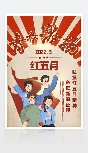 五一海报青春激扬红五月宣传海报设计模板下载
