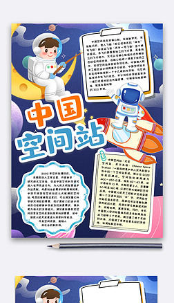 中国空间站手抄报|中国空间站小报手抄报word模版