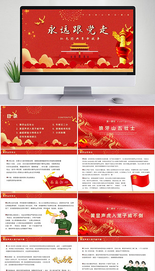 永远跟党走红色革命故事ppt模板