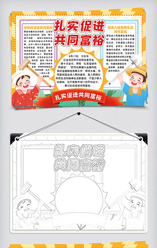 扎实促进共同富裕手抄报小报模板