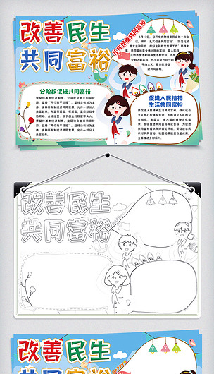 卡通改善民生共同富裕手抄报小报模板
