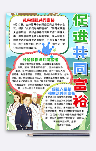 促进共同富裕手抄报小报模板