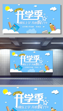 可爱简约蓝色卡通开学季促销展板模板设计