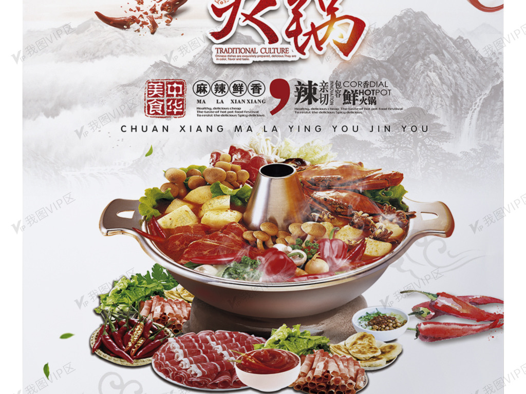中华美食麻辣火锅宣传海报
