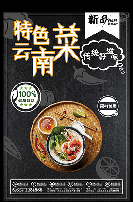 特色云南菜新品促销海报