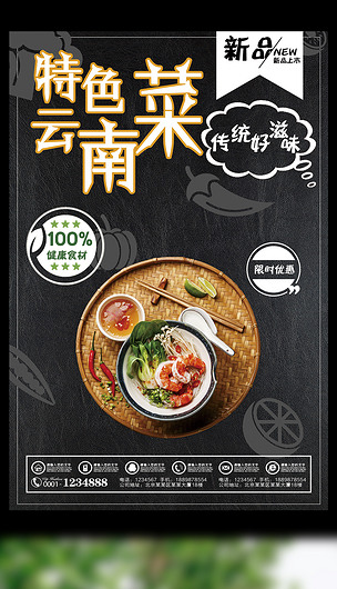 特色云南菜新品促销海报