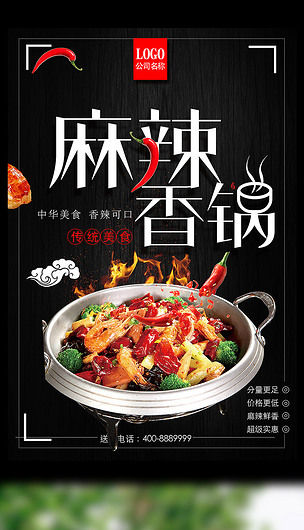 麻辣香锅海报模板