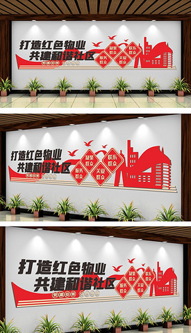 党建引领红色物业文化墙背景墙