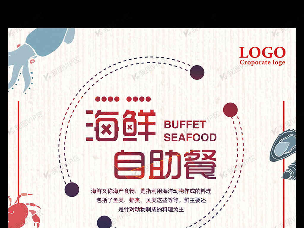 海鲜自助餐宣传海报