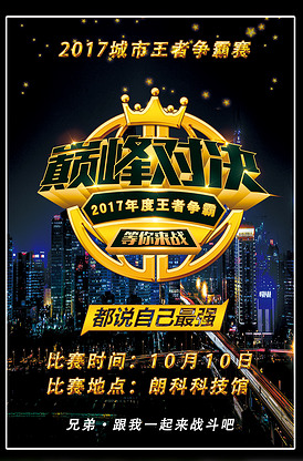 王者荣耀城市争霸赛宣传海报