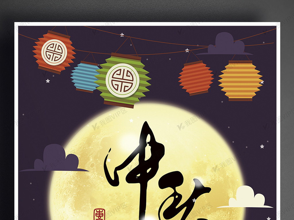 农历八月十五中秋节海报