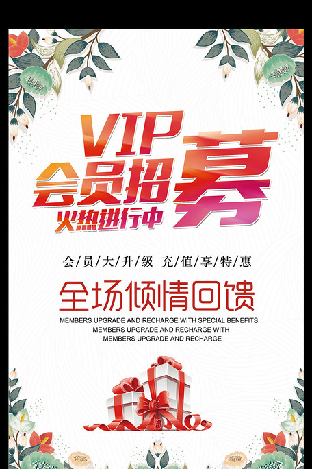 vip会员火热招募中活动海报