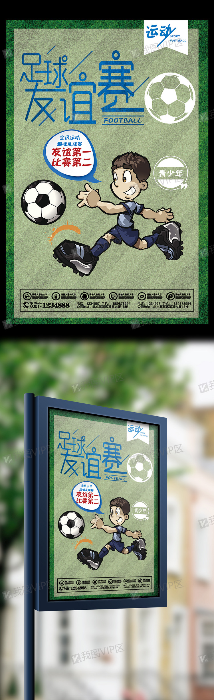 青少年足球友谊赛运动宣传海报