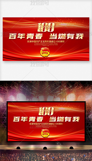 红色庆祝中国共青团成立100周年晚会背景展板