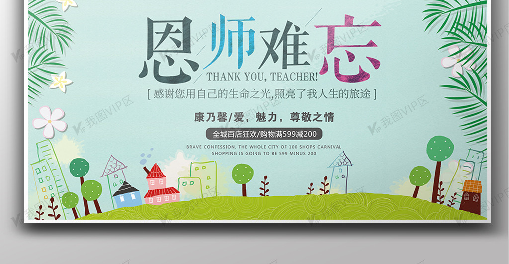 卡通创意简约恩师难忘教师节展板设计