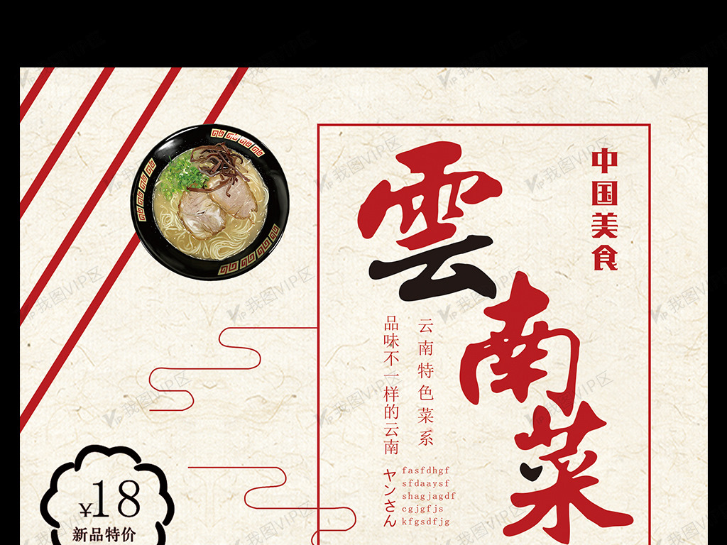 中国美食云南菜特价促销海报