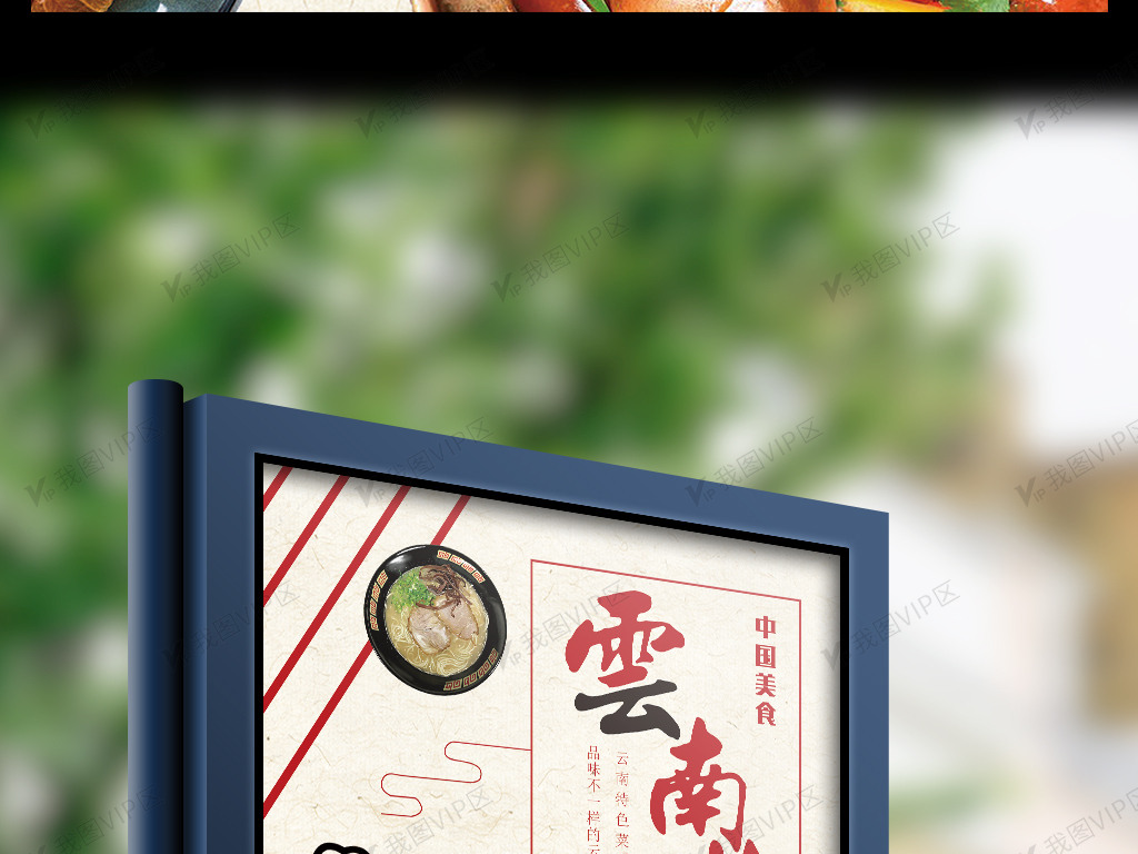 中国美食云南菜特价促销海报