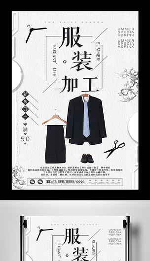 简洁服装加工海报设计