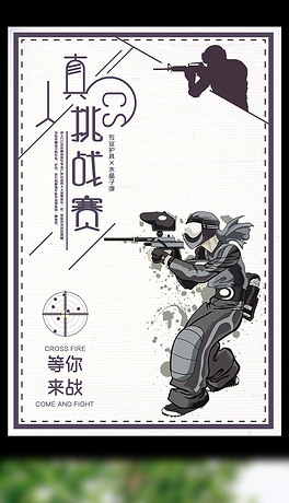 真人cs挑战赛等你来战宣传海报