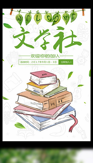 文学社招新海报