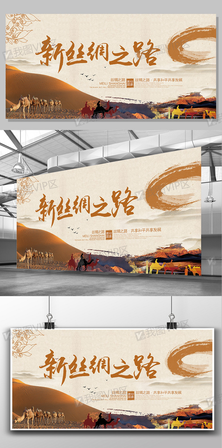 创意新丝绸之路展板设计