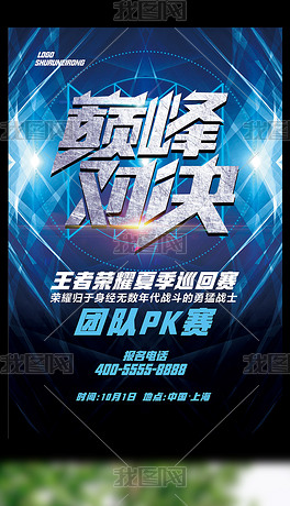 海报网咖pk大赛水彩风真人cs挑战赛勇往直前宣传海报王者荣耀网游手游