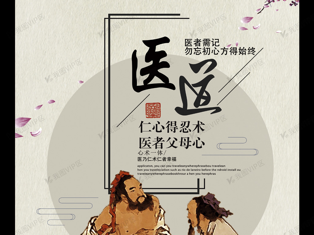 医道中医文化仁心仁术医生医院宣传展.