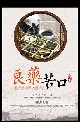 良药苦口养生中药海报
