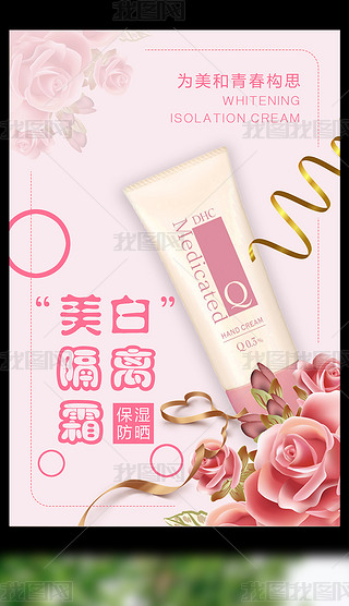 美白隔离霜化妆品海报设计