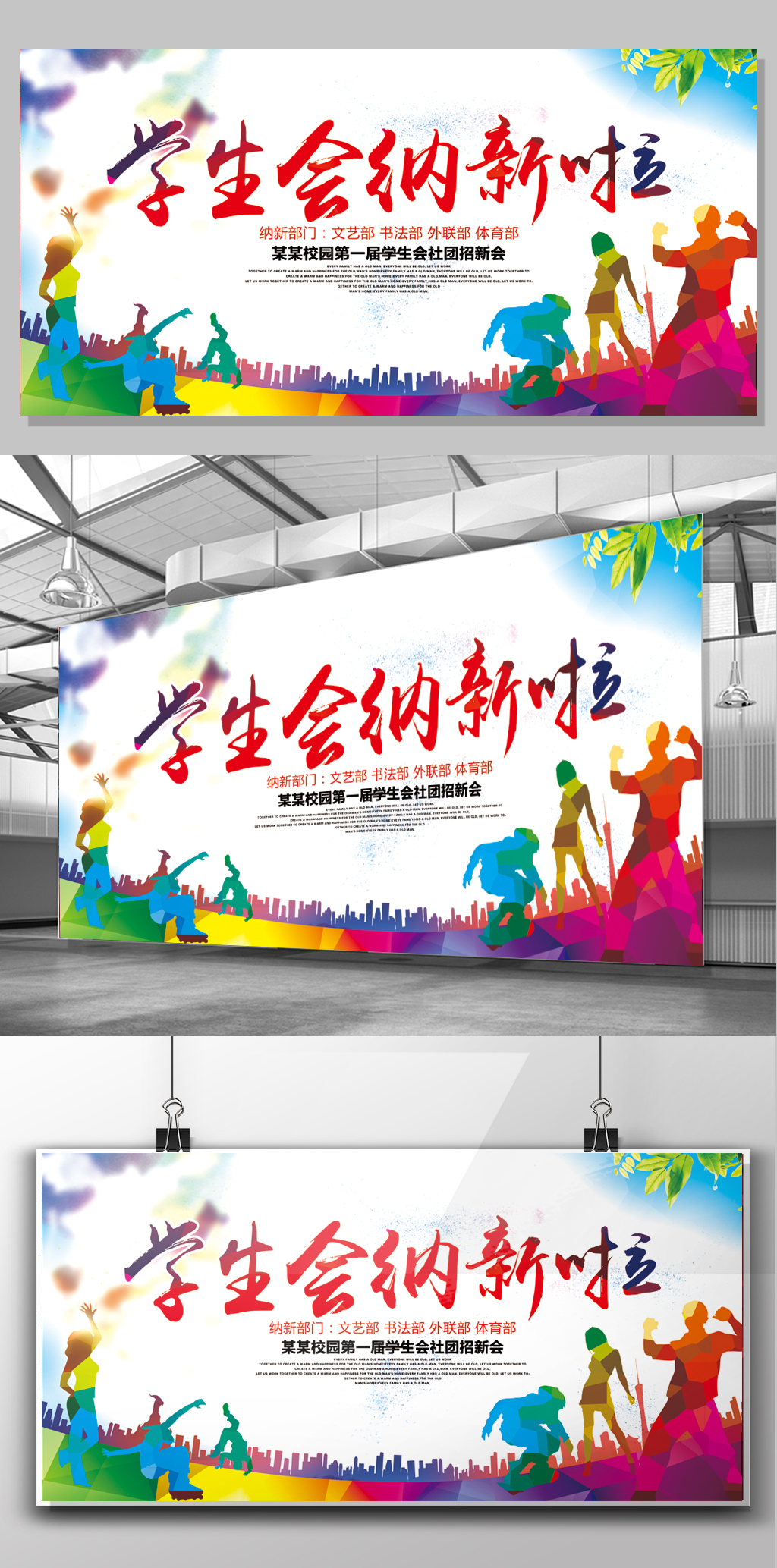 时尚学生会纳新宣传展板