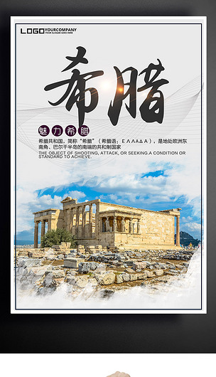 希腊旅游海报设计下载