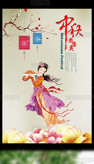 中秋团圆夜嫦娥月海报展架设计样机