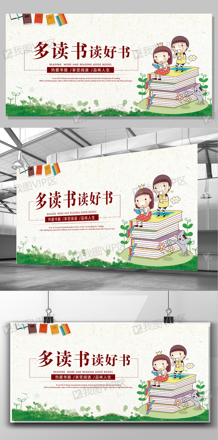 2017年卡通创意读书展板设计