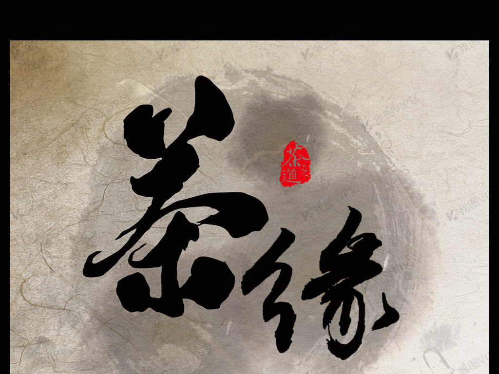 中国风茶叶海报茶缘
