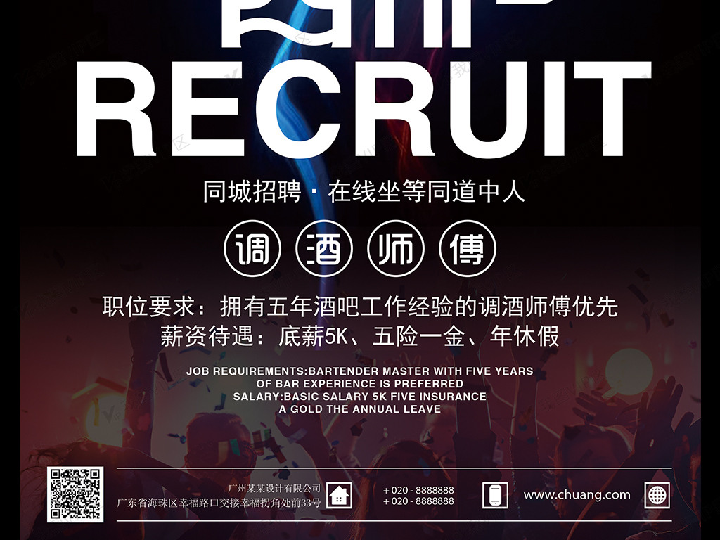 酒吧调酒师人才招聘海报