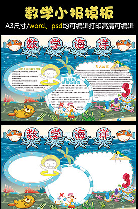 数学小报数学海洋手抄报模板