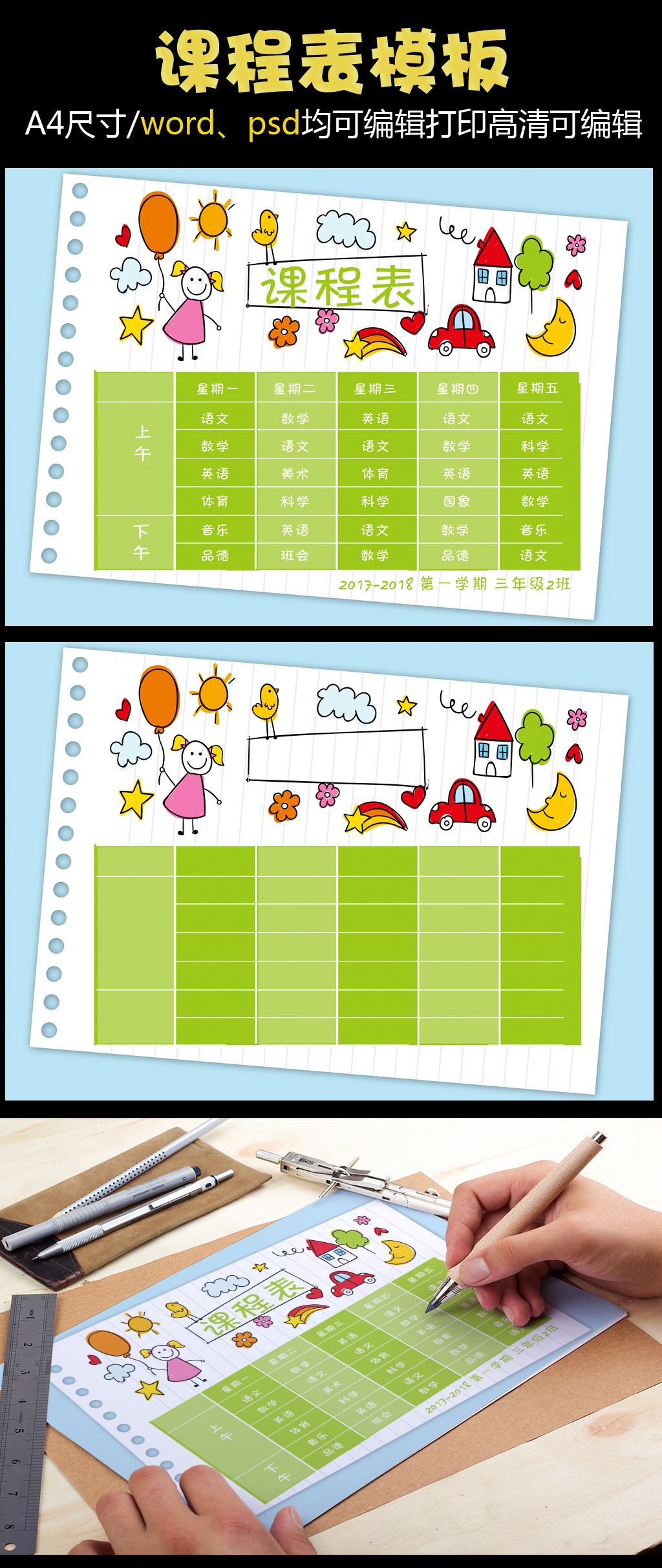 精品卡通课程表设计中小学生课程表