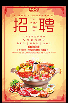 火锅店服务员高薪招聘宣传海报