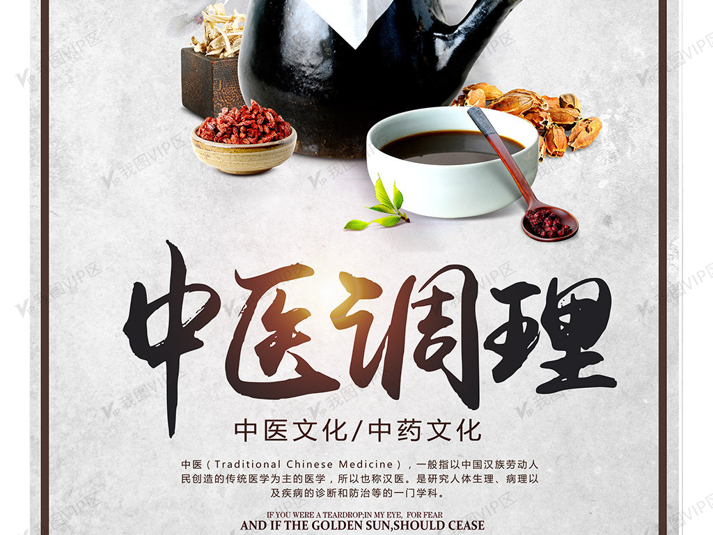 中医调理海报设计下载