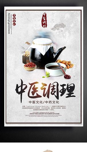 中医调理海报设计下载