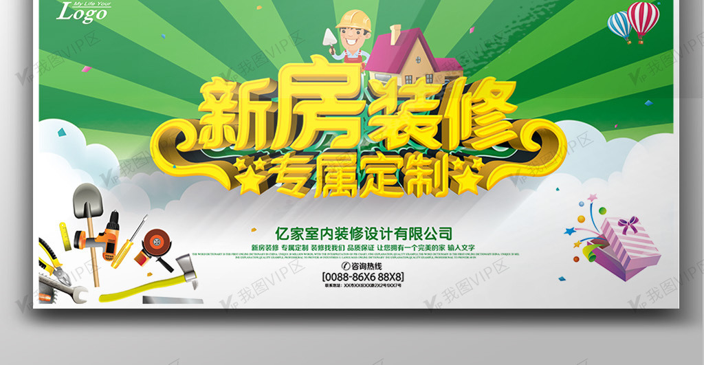 新房装修宣传展板设计