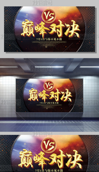 王者荣耀战斗名字展板设计|王者荣耀大气巅峰对决pk比赛活动背景展板