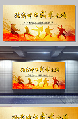 扬我中华武术之魂背景展板设计