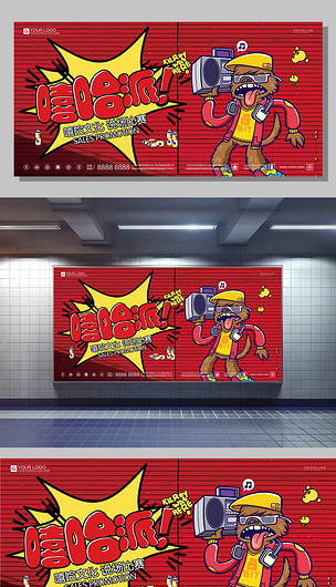 创意潮流炫酷醒目休闲娱乐嘻哈派对宣传展板
