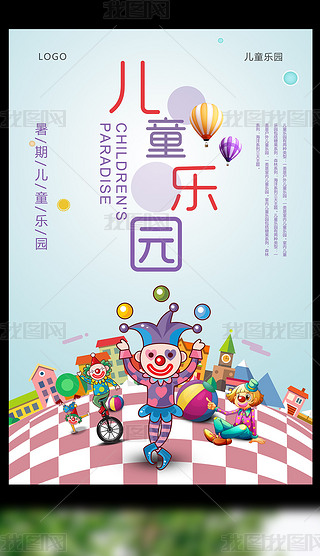 儿童乐园旅游海报设计