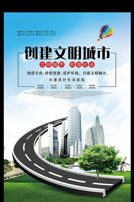 绿色风格创建文明城市宣传海报